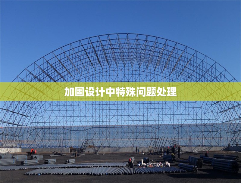 加固設(shè)計中特殊問題處理 行業(yè)新聞 第1張