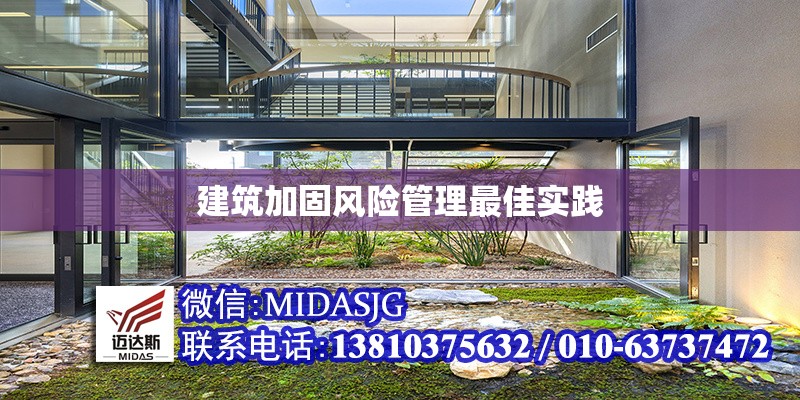 建筑加固風(fēng)險(xiǎn)管理最佳實(shí)踐