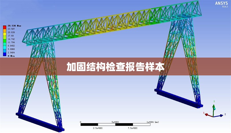 加固結(jié)構(gòu)檢查報(bào)告樣本 行業(yè)新聞 第1張