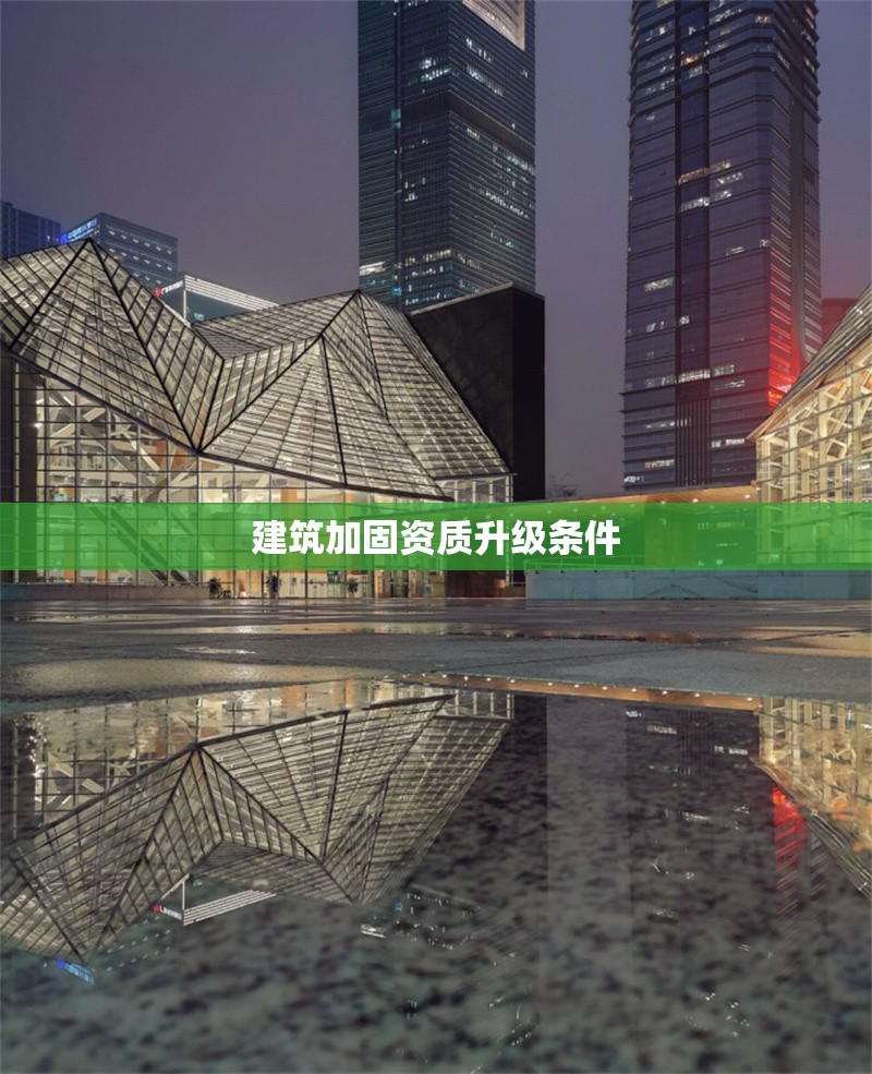 建筑加固資質(zhì)升級條件