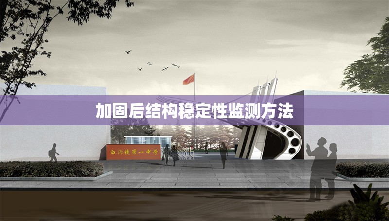 加固后結(jié)構(gòu)穩(wěn)定性監(jiān)測方法 行業(yè)新聞 第1張