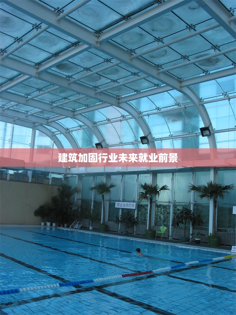 建筑加固行業(yè)未來(lái)就業(yè)前景 行業(yè)新聞