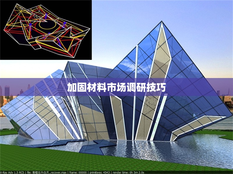 加固材料市場調(diào)研技巧