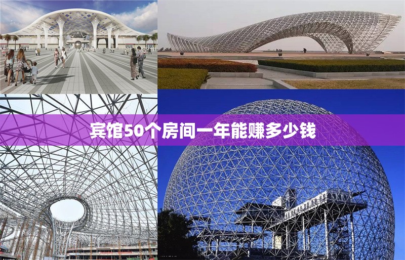 賓館50個(gè)房間一年能賺多少錢