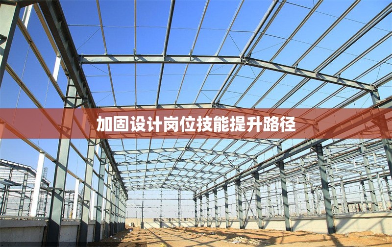 加固設(shè)計崗位技能提升路徑