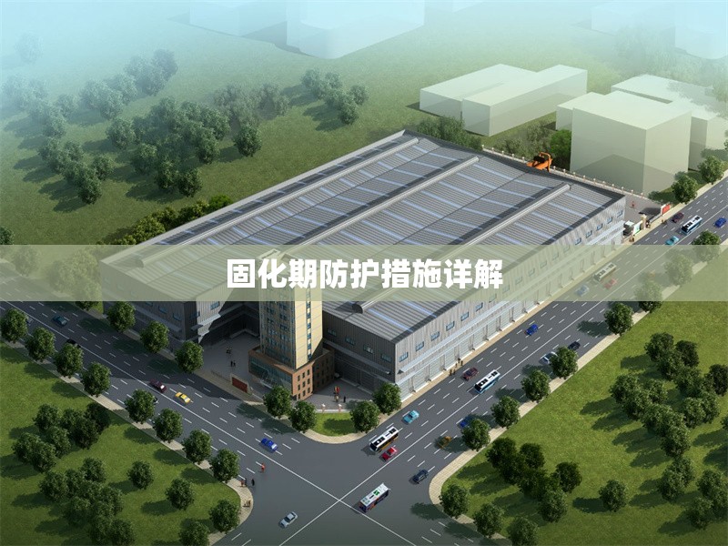 固化期防護措施詳解 行業(yè)新聞 第1張