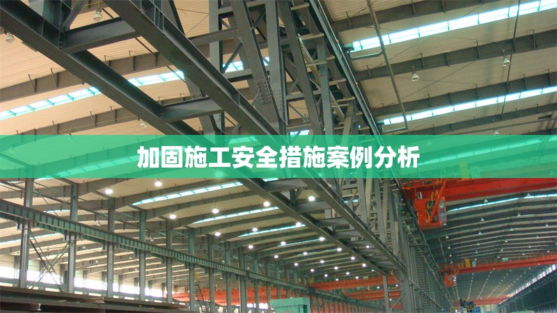 加固施工安全措施案例分析