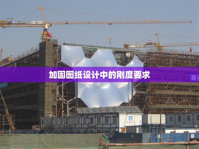 加固圖紙?jiān)O(shè)計(jì)中的剛度要求