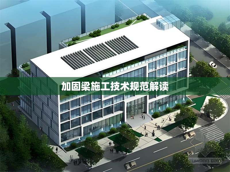 加固梁施工技術(shù)規(guī)范解讀 行業(yè)新聞 第1張