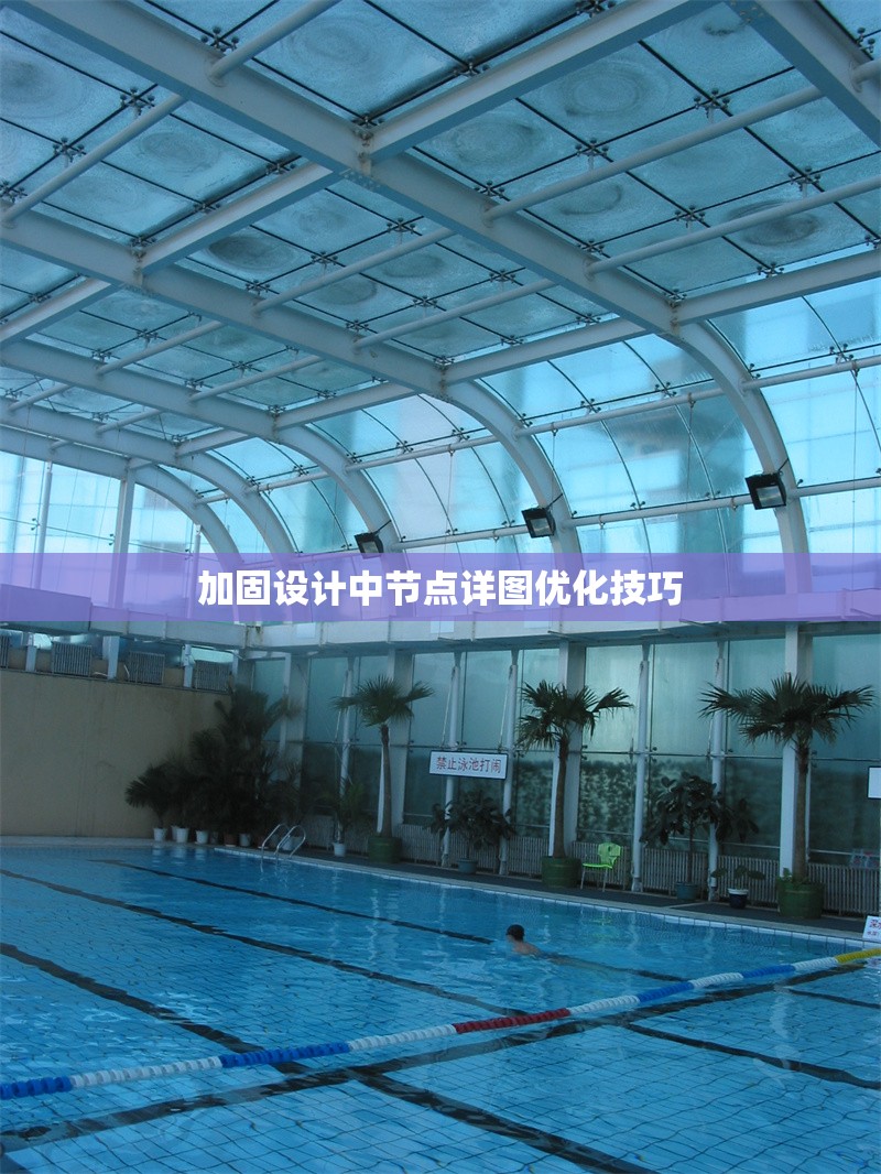 加固設計中節(jié)點詳圖優(yōu)化技巧