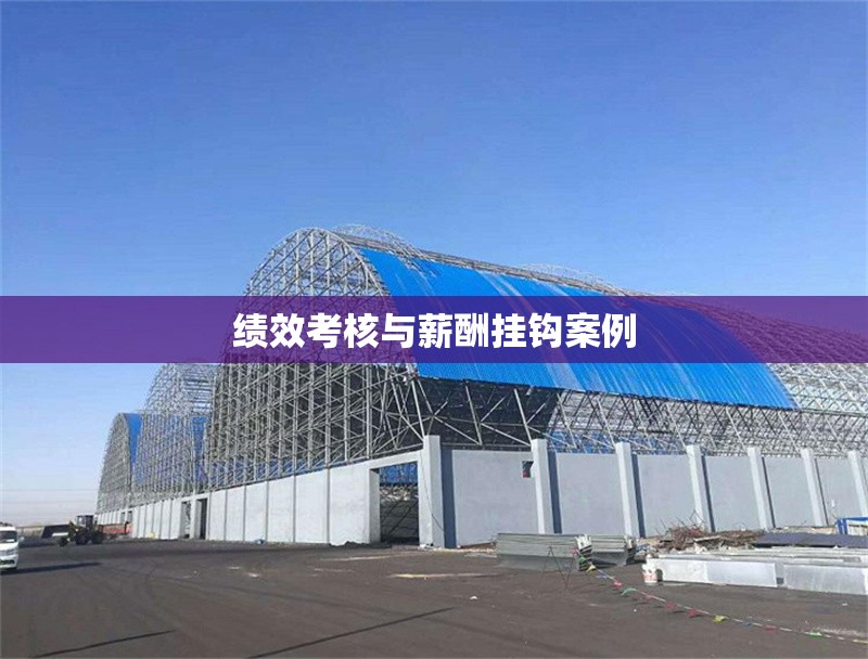 績效考核與薪酬掛鉤案例