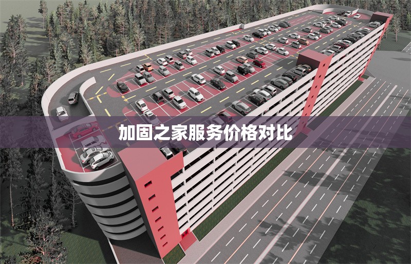 加固之家服務(wù)價(jià)格對(duì)比