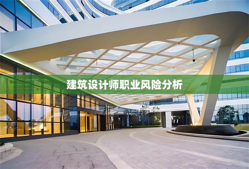 建筑設計師職業(yè)風險分析