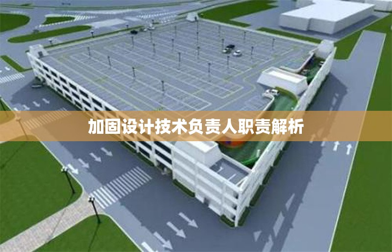 加固設計技術負責人職責解析