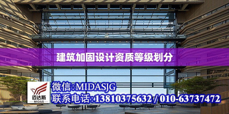 建筑加固設(shè)計(jì)資質(zhì)等級(jí)劃分 行業(yè)新聞 第1張 建筑加固設(shè)計(jì)資質(zhì)等級(jí)劃分 行業(yè)新聞 第1張