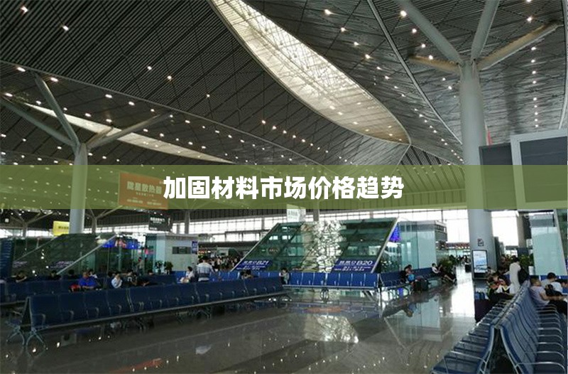 加固材料市場(chǎng)價(jià)格趨勢(shì)