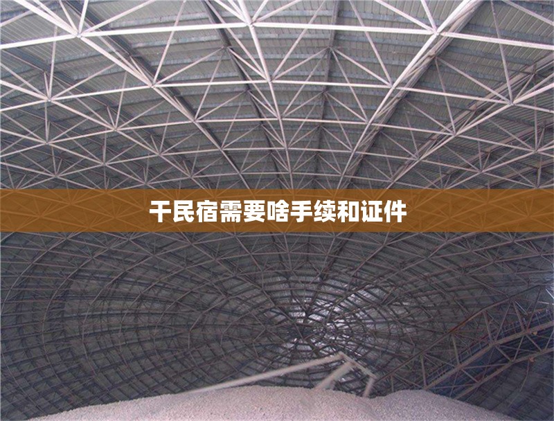 干民宿需要啥手續(xù)和證件