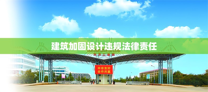 建筑加固設(shè)計(jì)違規(guī)法律責(zé)任