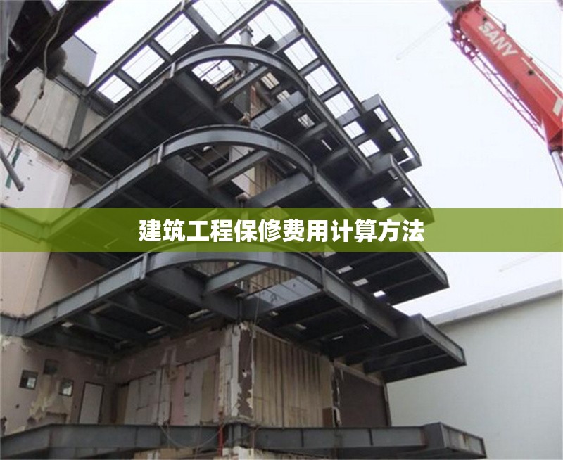 建筑工程保修費(fèi)用計(jì)算方法