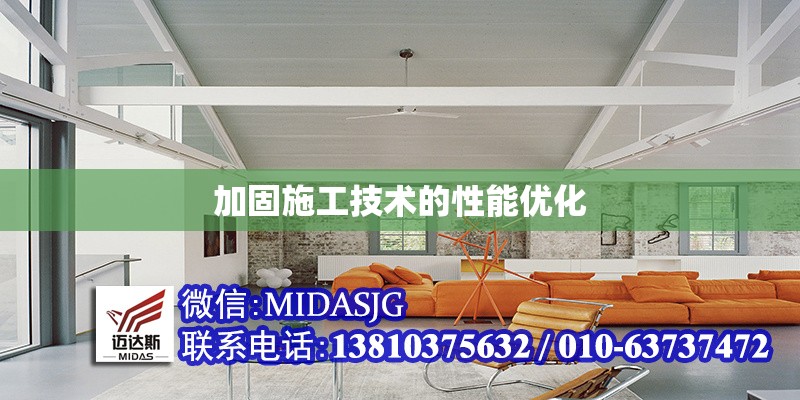 加固施工技術的性能優(yōu)化 行業(yè)新聞 第1張