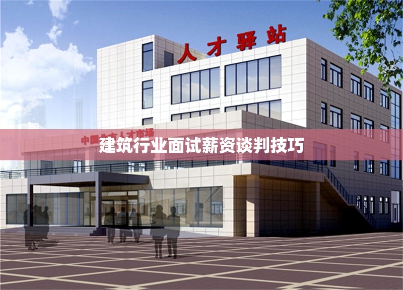 建筑行業(yè)面試薪資談判技巧