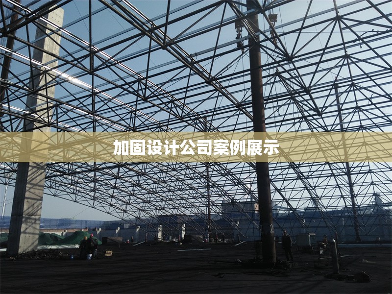 加固設(shè)計(jì)公司案例展示