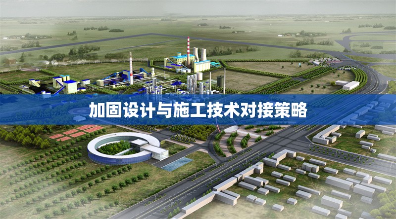 加固設(shè)計(jì)與施工技術(shù)對(duì)接策略 行業(yè)新聞 第1張