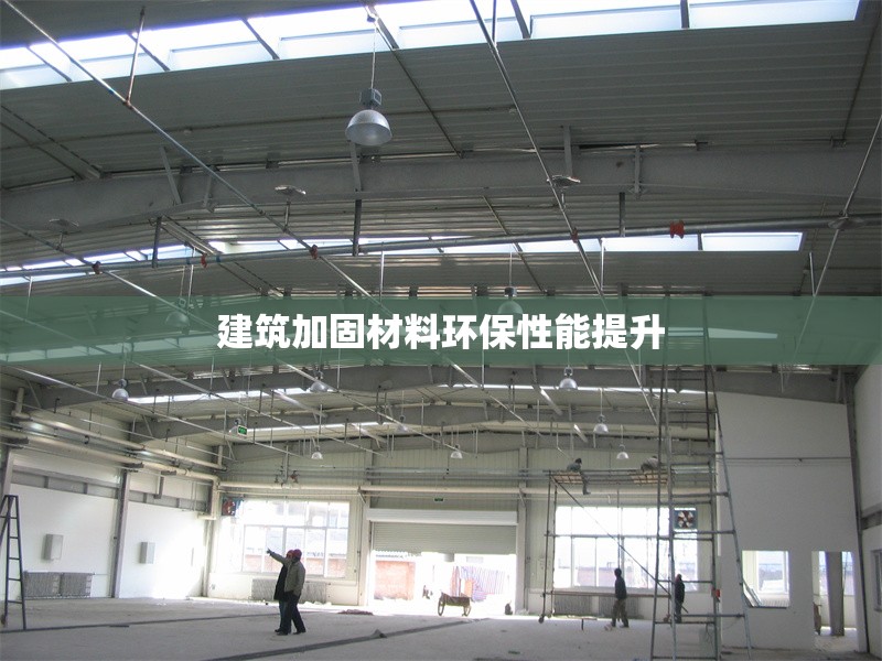 建筑加固材料環(huán)保性能提升