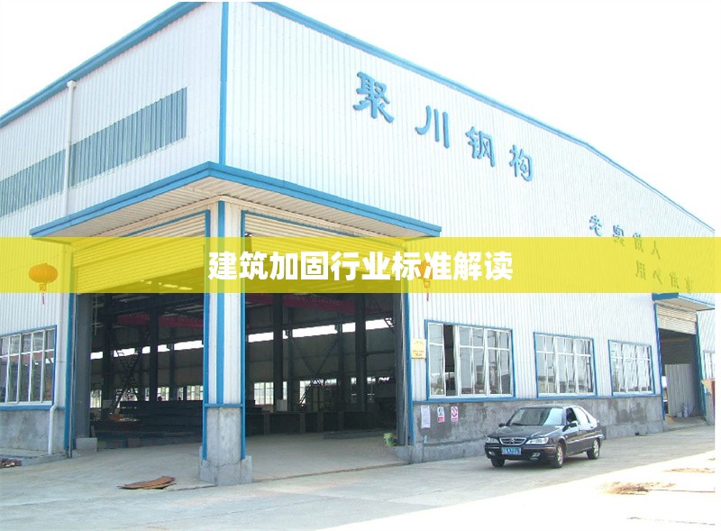 建筑加固行業(yè)標(biāo)準(zhǔn)解讀 行業(yè)新聞 第1張