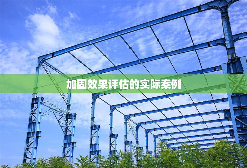 加固效果評(píng)估的實(shí)際案例