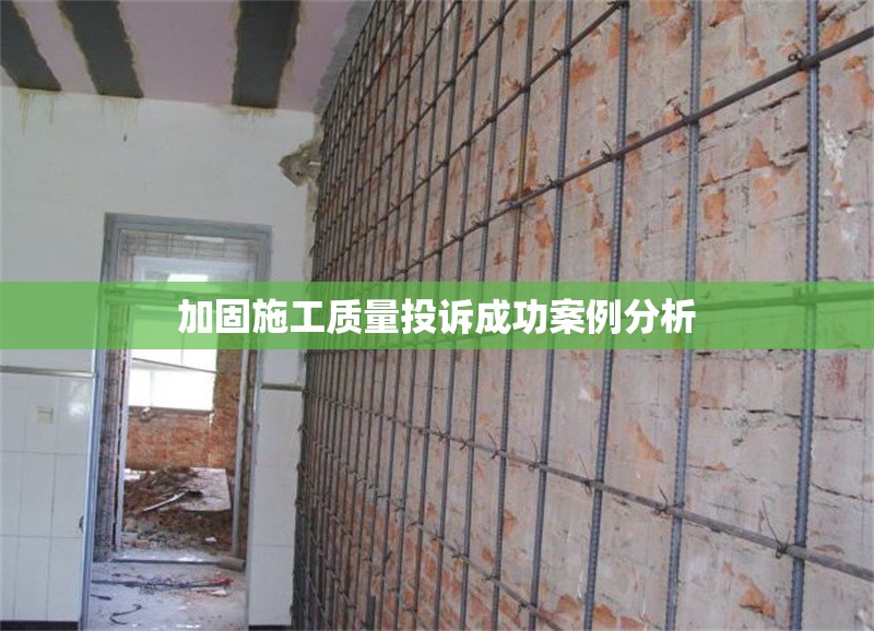加固施工質(zhì)量投訴成功案例分析