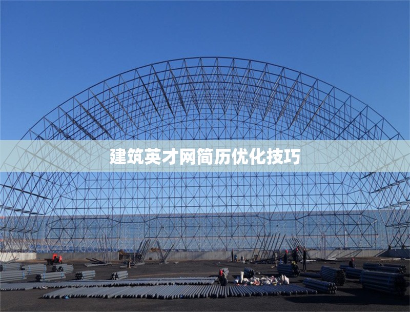 建筑英才網(wǎng)簡歷優(yōu)化技巧 行業(yè)新聞 第1張