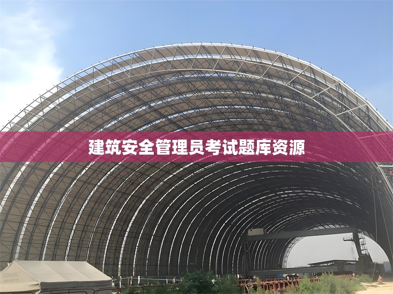 建筑安全管理員考試題庫(kù)資源