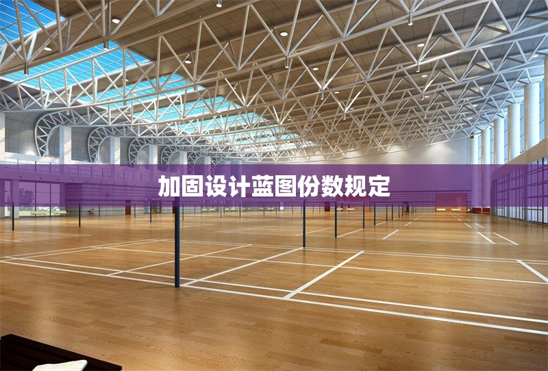 加固設(shè)計藍(lán)圖份數(shù)規(guī)定 行業(yè)新聞 第1張