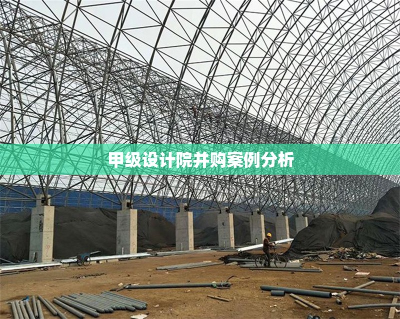 甲級(jí)設(shè)計(jì)院并購案例分析 行業(yè)新聞 第1張