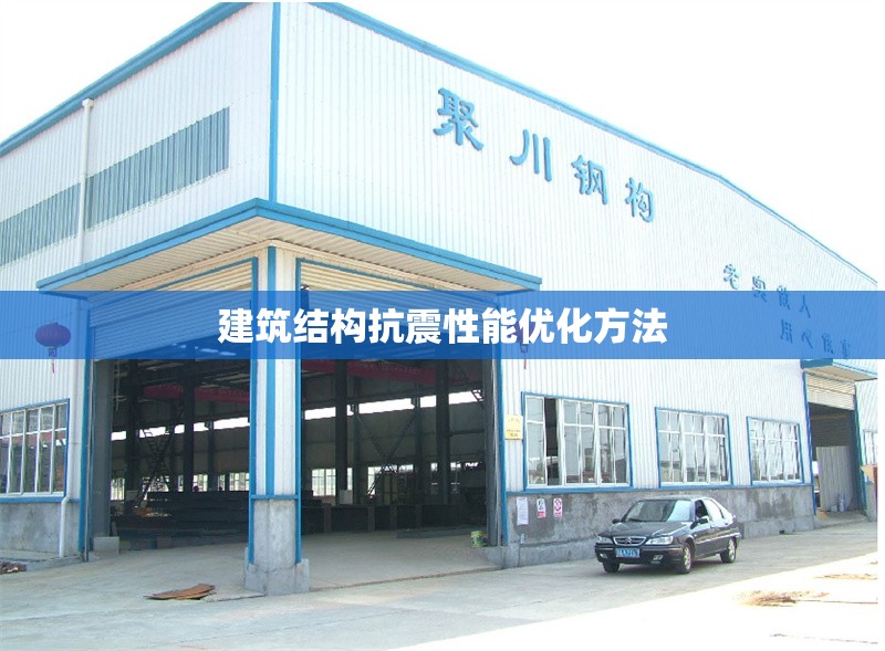 建筑結(jié)構(gòu)抗震性能優(yōu)化方法 行業(yè)新聞