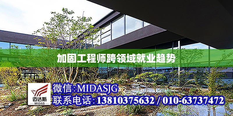 加固工程師跨領(lǐng)域就業(yè)趨勢(shì) 行業(yè)新聞 第1張