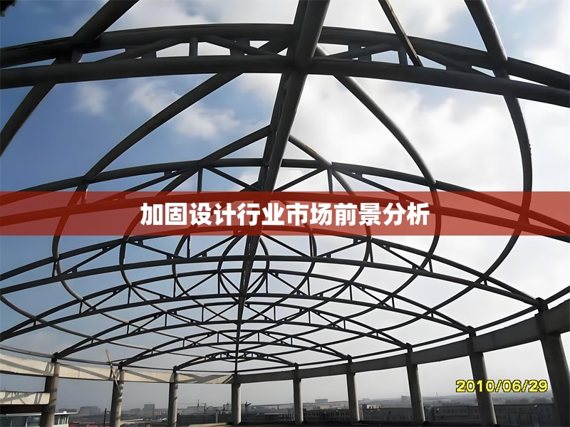 加固設(shè)計(jì)行業(yè)市場(chǎng)前景分析