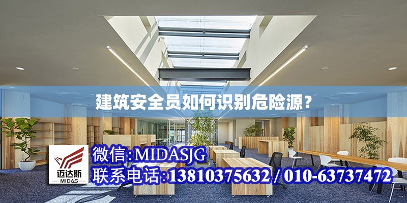 建筑安全員如何識別危險源？ 行業(yè)新聞 第1張
