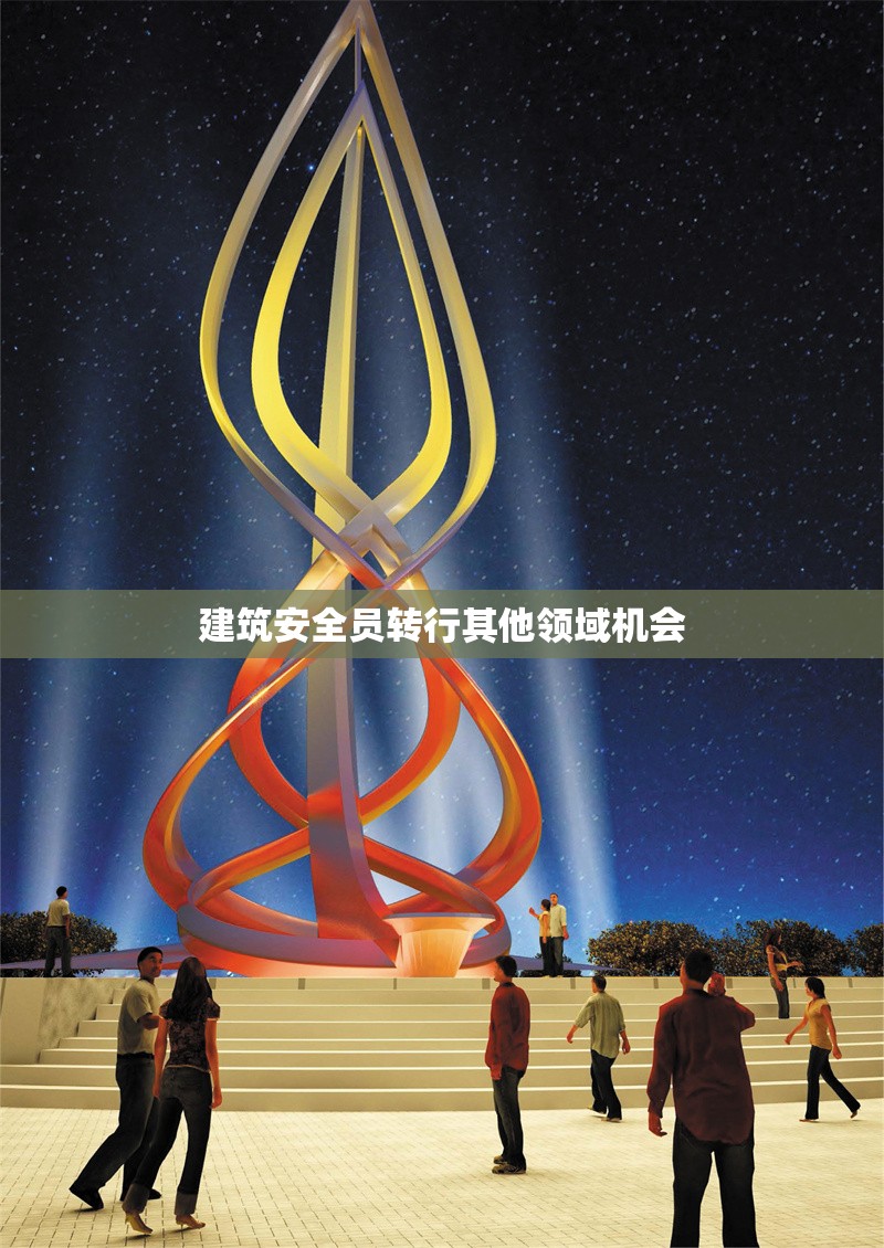 建筑安全員轉(zhuǎn)行其他領(lǐng)域機(jī)會