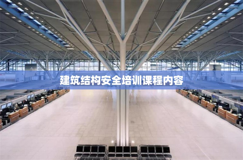 建筑結(jié)構(gòu)安全培訓(xùn)課程內(nèi)容