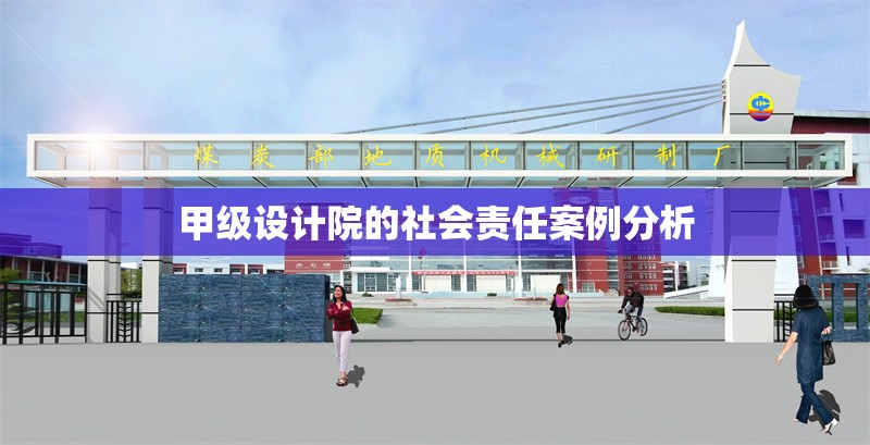 甲級設(shè)計院的社會責(zé)任案例分析