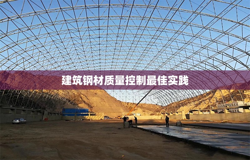 建筑鋼材質量控制最佳實踐 行業(yè)新聞 第1張