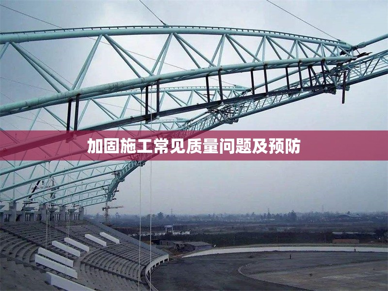 加固施工常見質(zhì)量問題及預(yù)防