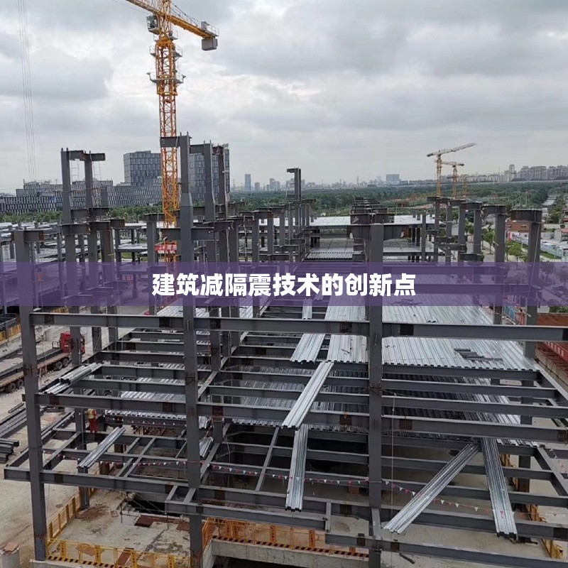建筑減隔震技術的創(chuàng)新點
