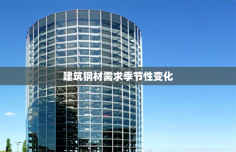 建筑鋼材需求季節(jié)性變化