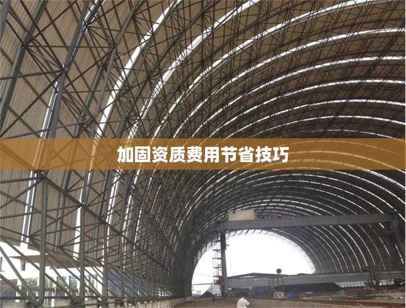 加固資質(zhì)費(fèi)用節(jié)省技巧