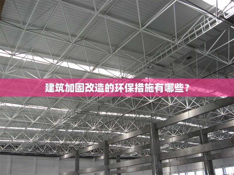 建筑加固改造的環(huán)保措施有哪些？