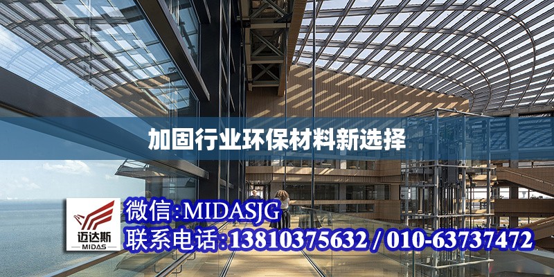 加固行業(yè)環(huán)保材料新選擇