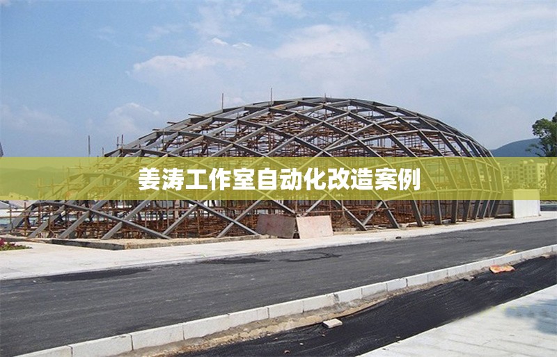 姜濤工作室自動化改造案例 行業(yè)新聞 第1張